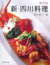 新・四川料理 : 保存版