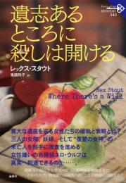 遺志あるところに殺しは開ける　＜論創海外ミステリ 343＞