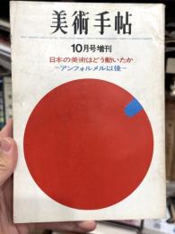 美術手帖　1963年10月号臨時増刊　＜日本の美術はどう動いたか　アンフォルメル以後＞