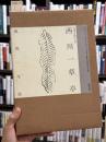 西川一草亭：風流一生涯　＜骨董＞