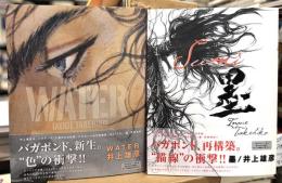 バガボンド画集　WATER ＋ 墨　全2冊揃