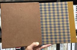 和久傳　【湯川書房制作】