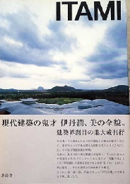 伊丹潤　建築と絵画　ITAMI: JUN ITAMI