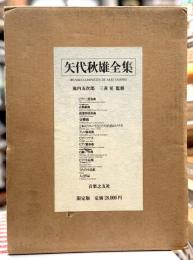 矢代秋雄全集　【限定100部】