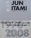 伊丹潤 : 建築と都市 : 1970-2008　【署名箋】
