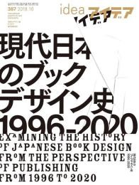 idea アイデア　2019年10月号　No.387　＜特集：現代日本のブックデザイン史 1996-2020＞