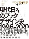 idea アイデア　2019年10月号　No.387　＜特集：現代日本のブックデザイン史 1996-2020＞