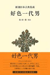 好色一代男　【新装版】