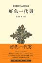 好色一代男　【新装版】