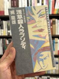 浅草殺人ラプソディ　書下ろし長編推理　サンケイノベルス