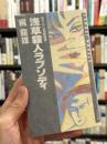 浅草殺人ラプソディ　書下ろし長編推理　サンケイノベルス