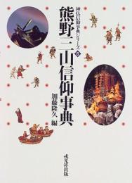 熊野三山信仰事典　＜神仏信仰事典シリーズ 5＞