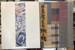 田島隆夫の織と繪　【端裂2枚付】