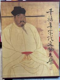 千禧年宋代文物大展　＜骨董＞