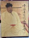 千禧年宋代文物大展　＜骨董＞