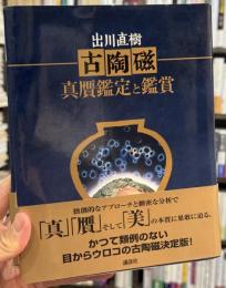 古陶磁真贋鑑定と鑑賞