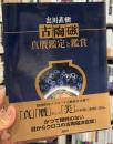 古陶磁真贋鑑定と鑑賞