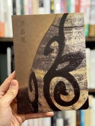 酒器展　＜骨董＞