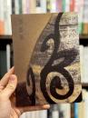 酒器展　＜骨董＞