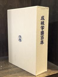 成城学園百年