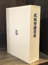 成城学園百年