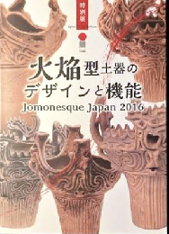 火焔型土器のデザインと機能　Jomonesque Japan 2016　＜図録　骨董＞