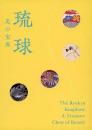 琉球：美の宝庫　＜図録　骨董＞