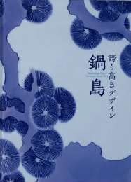 鍋島：誇り高きデザイン　＜図録　骨董＞