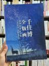 千住博全版画　カタログレゾネ　1988-2015　Hiroshi Senju Print Works catalogue raisonne 1988-2015　＜骨董＞