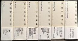 新編　中原中也全集　全6巻揃　別巻共全12冊