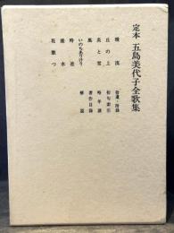 定本　五島美代子全歌集