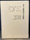 定本　五島美代子全歌集