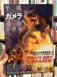 平成ガメラ造型写真集