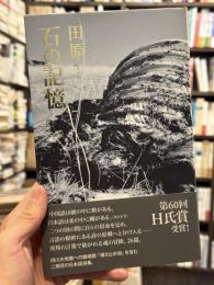 石の記憶　詩集　＜H氏賞受賞＞