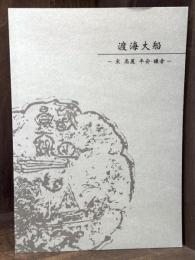 渡海大船　―宋　高麗　平安・鎌倉―　第22回東美特別展　＜骨董　図録＞