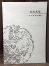 渡海大船　―宋　高麗　平安・鎌倉―　第22回東美特別展　＜骨董　図録＞