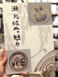 瀬戸の絵皿の魅力　＜骨董　図録＞