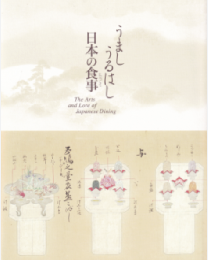 うましうるはし　日本の食事（たべごと）　＜骨董　図録＞