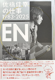 佐橋佳幸の仕事１９８３−２０２５　ＥＮ