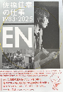佐橋佳幸の仕事１９８３−２０２５　ＥＮ
