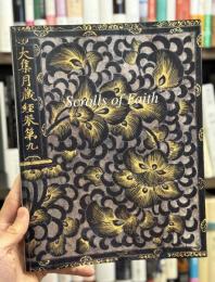 Scrolls of Faith　＜ロンドンギャラリー　ニューヨークでの展覧会図録　骨董＞