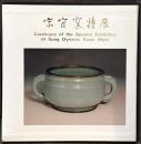 宋官窯特展　＜骨董　図録＞
