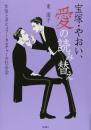 宝塚・やおい、愛の読み替え