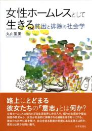 女性ホームレスとして生きる : 貧困と排除の社会学