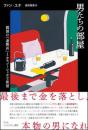 男たちの部屋
