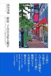 新宿二丁目の文化人類学