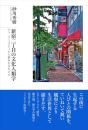新宿二丁目の文化人類学