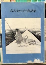高木りゅうぞう作品集　【私家版】