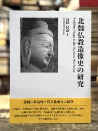 北魏仏教造像史の研究　＜骨董＞