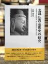 北魏仏教造像史の研究　＜骨董＞